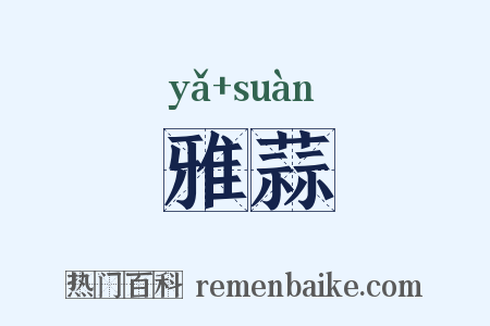 雅蒜是什么意思的图片